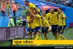 फीफा विश्व कप 2018: एमिल फोर्सबर्ग के दम पर स्वीडन क्वार्टर फाइनल में फीफा विश्व कप 2018: एमिल फोर्सबर्ग के दम पर स्वीडन क्वार्टर फाइनल में