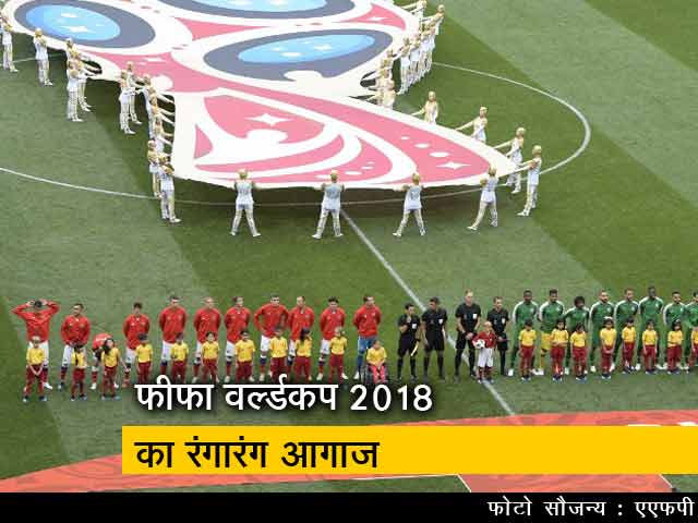 फीफा वर्ल्‍डकप: पहले मैच में मेजबान रूस ने सऊदी अरब को 5-0 से रौंदा