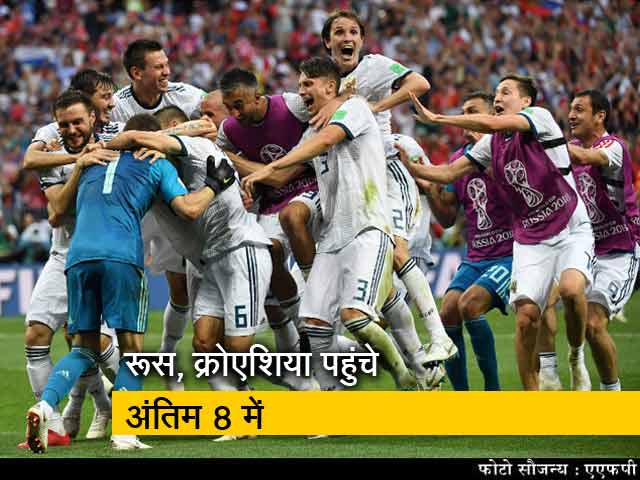 FIFA विश्वकप 2018 : मेज़बान रूस, क्रोएशिया पहुंचे क्वार्टरफाइनल में