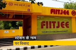 IIT मेट्रो स्टेशन का नाम FIITJEE कोचिंग इंस्टीट्यूट के साथ जुड़ने पर विवाद IIT मेट्रो स्टेशन का नाम FIITJEE कोचिंग इंस्टीट्यूट के साथ जुड़ने पर विवाद