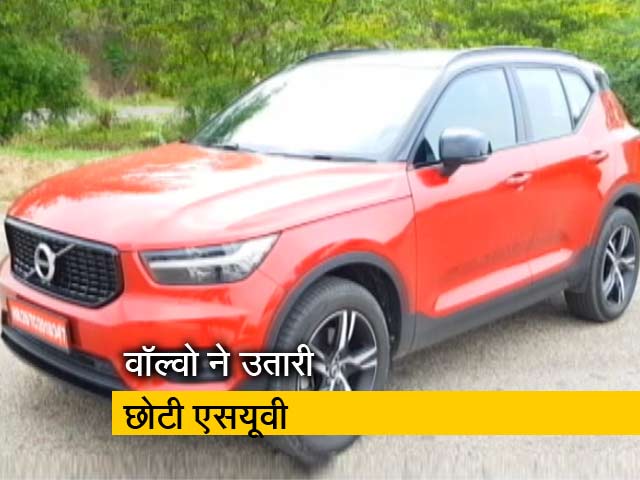 रफ्तार : वॉल्वो ने उतारी अपनी छोटी एसयूवी XC40, जानें इसकी खूबियां