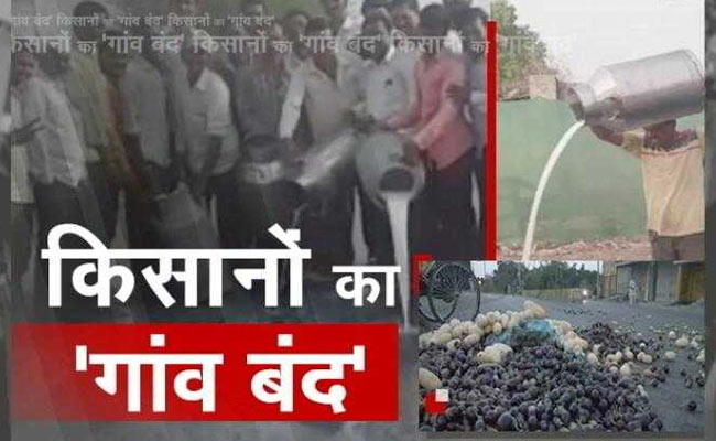 देश के कई राज्‍यों में किसानों का 'गांव बंद', फलों, सब्ज़ियों की सप्लाई पर असर - 11 खास बातें