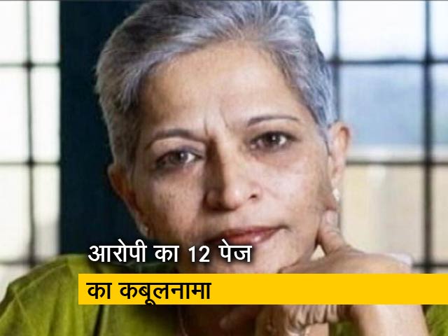 आरोपी का कथित कबूलनामा, हिंदू विरोधी होने पर गौरी लंकेश की हत्या!