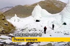 बनेगा स्वच्छ इंडिया: लद्दाख में पानी की कमी, लोगों ने ऐसे निकाला समाधान बनेगा स्वच्छ इंडिया: लद्दाख में पानी की कमी, लोगों ने ऐसे निकाला समाधान