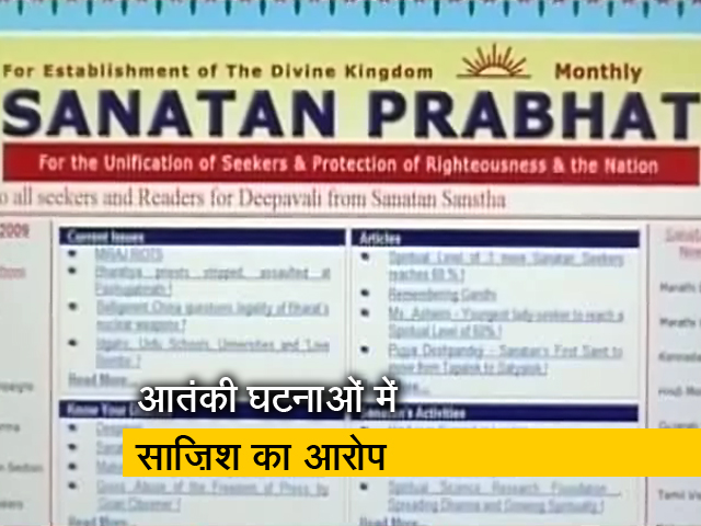 सनातन संस्था के संस्थापक से हो सकती है पूछताछ