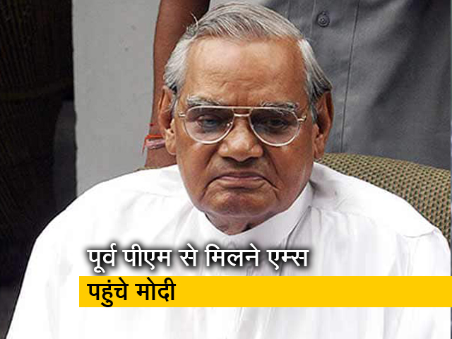 अटल बिहारी वाजयेपी की हालत बेहद नाजुक