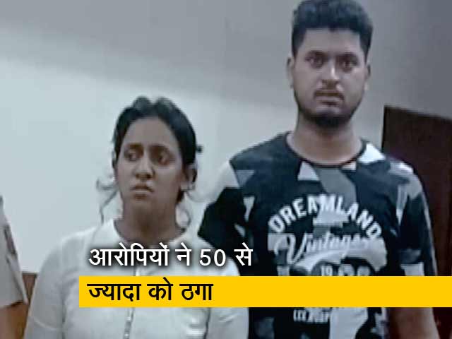 नौकरी दिलाने के नाम पर ठगी करने वाले 'बंटी बबली' गिरफ्तार