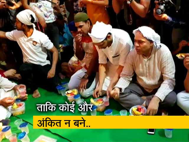 अंकित के परिवार ने इफ्तार से दिया हिंदू-मुस्लिम भाईचारे का संदेश अंकित के परिवार ने इफ्तार से दिया हिंदू-मुस्लिम भाईचारे का संदेश