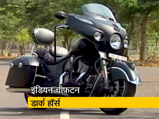 रफ्तार : कैसी है इंडियन चीफटन डार्क हॉर्स, जानें सबकुछ