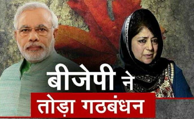 जम्मू कश्मीर में गिरी सरकार, महबूबा मुफ्ती बोलीं- BJP के साथ गठबंधन पावर के लिए नहीं था