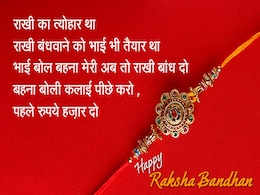 Happy Raksha Bandhan: अपने भाई को इन राखी मैसेजेस से जताएं प्यार, साथ भेजें ये तस्वीरें भी Happy Raksha Bandhan: अपने भाई को इन राखी मैसेजेस से जताएं प्यार, साथ भेजें ये तस्वीरें भी