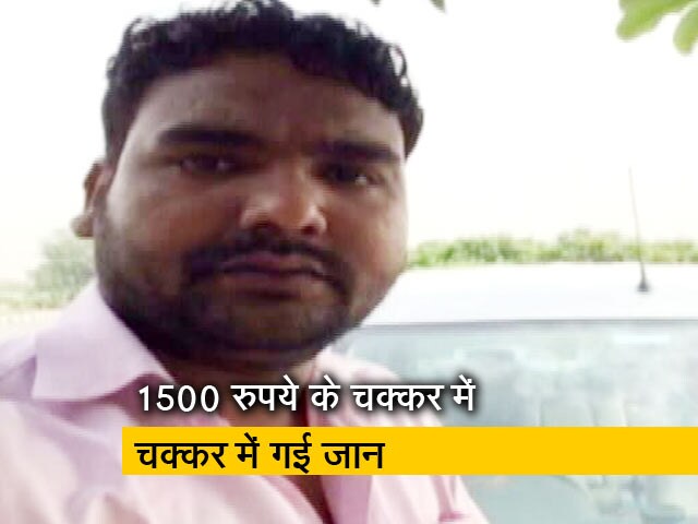 Videos : 1500 रुपये के चक्‍कर में गई बेटे की जान, पिता की हालात गंभीर