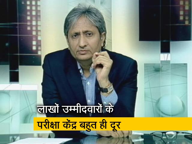 प्राइम टाइम: रेलवे भर्ती परीक्षा के उम्मीदवारों की मुसीबत