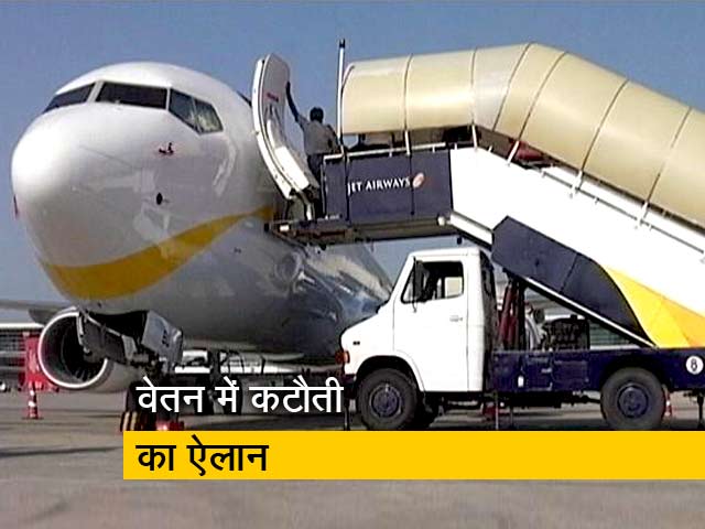 जेट एयरवेज ने कर्मियों के वेतन में किया कटौती का ऐलान