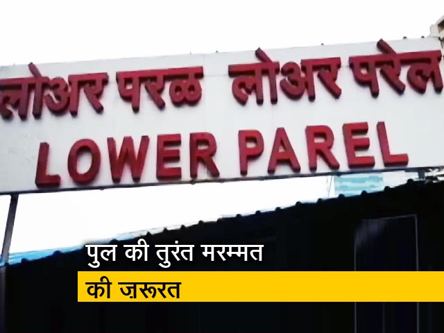 मुंबई का लोअर परेल ब्रिज बंद, दूसरी सड़कों पर बढ़ा ट्रैफिक