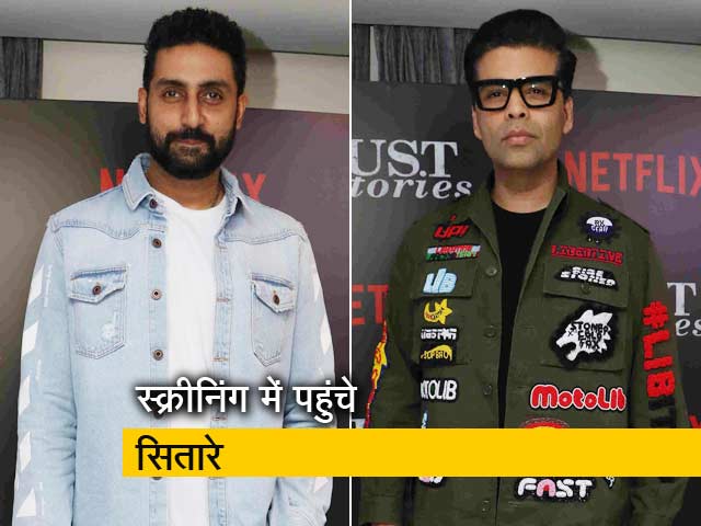 फिल्म लस्ट स्टोरीज की स्क्रीनिंग पर दिखे सितारे