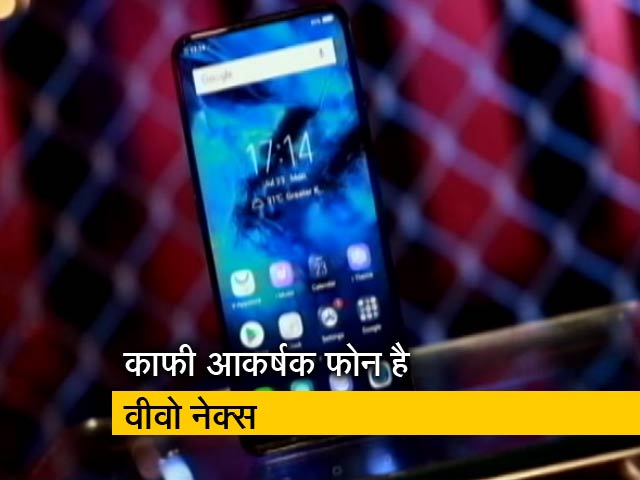 सेल गुरु : VIVO NEX की कीमत से लेकर फीचर तक जानें सबकुछ