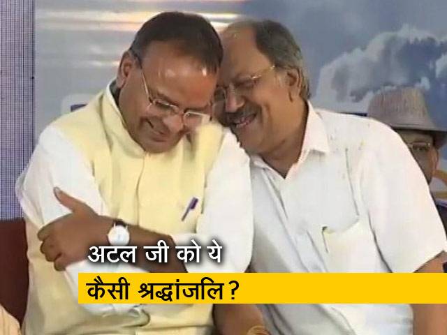 अटल जी की श्रद्धांजलि कार्यक्रम में हंसी-ठिठोली करते दिखे रमन सरकार के दो मंत्री