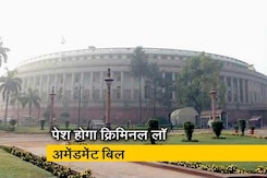 लोकसभा में आज पेश होगा क्रिमिनल लॉ अमेंडमेंट बिल लोकसभा में आज पेश होगा क्रिमिनल लॉ अमेंडमेंट बिल