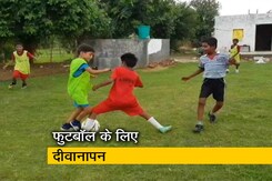 गुड़गांव : फुटबॉल से बदले बच्चे, खराब लतों से दूर हुए गुड़गांव : फुटबॉल से बदले बच्चे, खराब लतों से दूर हुए