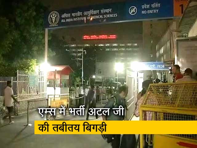 पूर्व प्रधानमंत्री अटल बिहारी वाजपेयी की हालत नाजुक