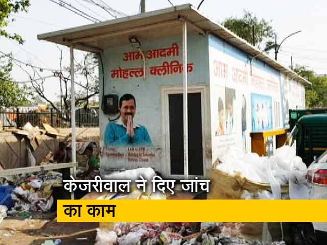 सिटी सेंटर : बीमार है दिल्ली का मोहल्ला क्लीनिक, सरकार ने दिए जांच के आदेश