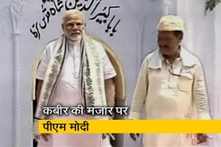 पीएम मोदी ने संत कबीर की मजार पर चढ़ाई चादर पीएम मोदी ने संत कबीर की मजार पर चढ़ाई चादर