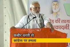 कबीर की धरती से पीएम मोदी ने किया कांग्रेस पर हमला कबीर की धरती से पीएम मोदी ने किया कांग्रेस पर हमला