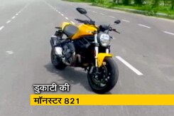 रफ्तार : डुकाटी की मॉनस्टर 821,  जानें क्या है इस बाइक की खूबियां रफ्तार : डुकाटी की मॉनस्टर 821,  जानें क्या है इस बाइक की खूबियां