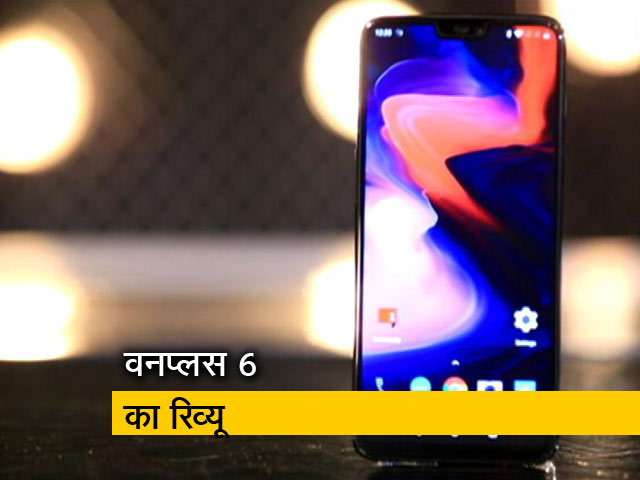 सेल गुरु : जानिए, किन खूबियों से लैस है नया One Plus 6 फोन