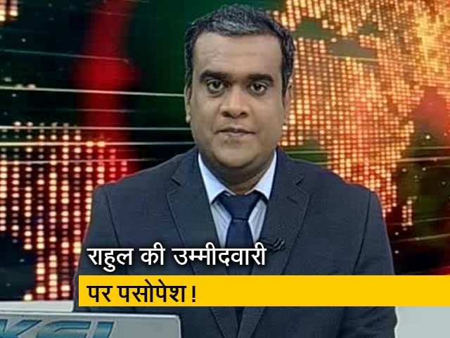 मिशन 2019 इंट्रो: PM उम्मीदवारी पर पलट रही कांग्रेस?