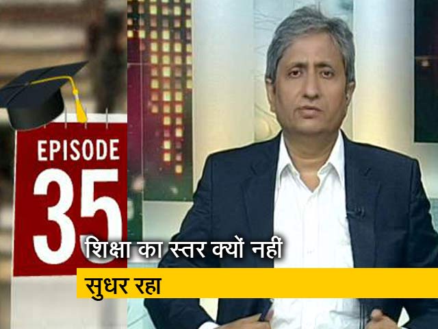 प्राइम टाइम: हमारे शिक्षण संस्थान क्यों इतने बदहाल?