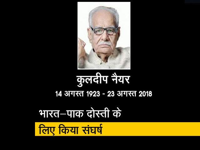 कुलदीप नैयर हमेशा मोहब्बत का पैगाम देते रहे