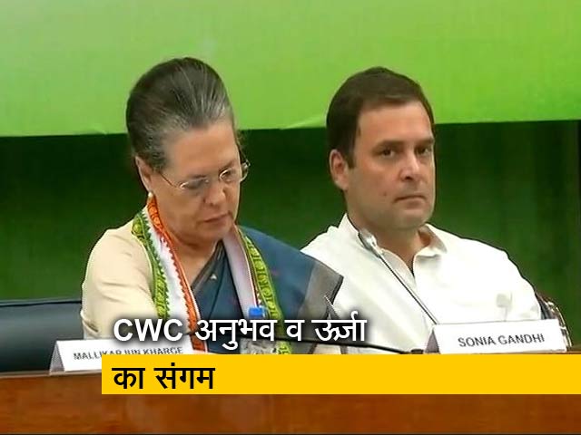 कांग्रेस वर्किंग कमेटी (CWC) अनुभव और ऊर्जा का संगम : राहुल गांधी