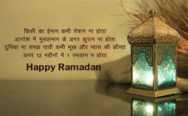 Ramadan 2018: चांद से रोशन हो रमज़ान तुम्हारा इबादत से भरा हो रोजा तुम्हारा, भेज़ें रमज़ान के ऐसे ही मैसेज