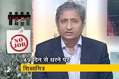 प्राइम टाइम इंट्रो: शिक्षामित्रों की समस्या का समाधान कैसे निकले? प्राइम टाइम इंट्रो: शिक्षामित्रों की समस्या का समाधान कैसे निकले?