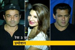 सेलेब्रिटी स्पॉटेड : रेस 3 स्टार - सलमान, बॉबी और जैकलिन सेलेब्रिटी स्पॉटेड : रेस 3 स्टार - सलमान, बॉबी और जैकलिन