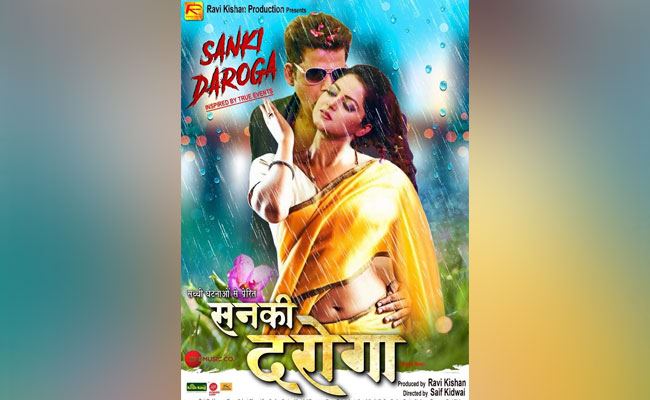 रवि किशन की फिल्म 'सनकी दरोगा' में होगी ये बिंदास बाला, पोस्टर हुआ रिलीज