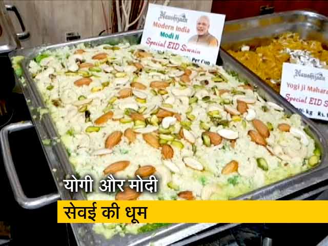 लखनऊ के सेवई फेस्टिवल में योगी और मोदी सेवई की धूम