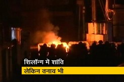 शिलॉन्ग में हिंसा के बाद तनाव अब भी बरकरार शिलॉन्ग में हिंसा के बाद तनाव अब भी बरकरार