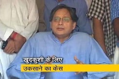 बड़ी खबर : सुनंदा पुष्कर मामला - शशि थरूर पर बतौर आरोपी चलेगा केस बड़ी खबर : सुनंदा पुष्कर मामला - शशि थरूर पर बतौर आरोपी चलेगा केस