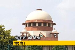 गोरक्षा के नाम पर हिंसा नहीं होनी चाहिए : सुप्रीम कोर्ट गोरक्षा के नाम पर हिंसा नहीं होनी चाहिए : सुप्रीम कोर्ट