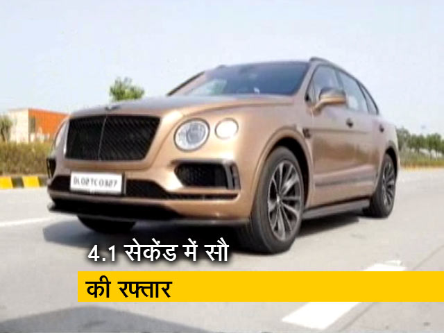 रफ्तार : SUV की फेहरिस्त में शाही बेंटली बेंटेगा, जानिए इसके बारे में सबकुछ