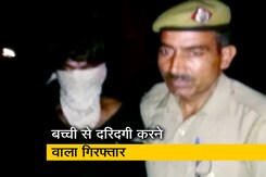 दिल्ली: 6 साल की बच्ची से दरिंदगी करने वाला गिरफ्तार दिल्ली: 6 साल की बच्ची से दरिंदगी करने वाला गिरफ्तार