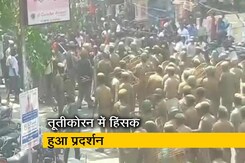 Top News @8:00 AM : तमिलनाडु के तूतीकोरन में स्टरलाइट कॉपर यूनिट के खिलाफ प्रदर्शन हुआ हिंसक Top News @8:00 AM : तमिलनाडु के तूतीकोरन में स्टरलाइट कॉपर यूनिट के खिलाफ प्रदर्शन हुआ हिंसक