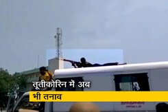 तूतीकोरिन में अब भी तनाव, लोग डरे हुए हैं तूतीकोरिन में अब भी तनाव, लोग डरे हुए हैं