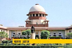 एससी-एसटी संशोधन बिल पर आज होगी लोकसभा में बहस एससी-एसटी संशोधन बिल पर आज होगी लोकसभा में बहस