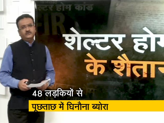 सिंपल समाचार :  मुजफ्फरपुर रेप मामले की चार्जशीट में दहला देने वाले आरोप